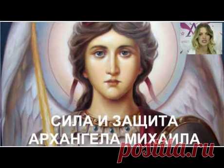 Архангел Михаил. Как получить божественную поддержку и силу Вселенной