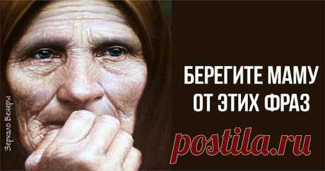 Берегите маму от этих фраз, они ей разбивают сердце В жизни бывает всякое, и мы порой чрезмерно жестоки, когда в сердцах можем бросить жестокую фразу, раня ее до слез. Когда-нибудь она уйдет, и больше всего на свете мы будем сожалеть, что не успели попросить у нее прощения за такие слова…