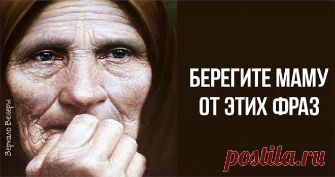 Берегите маму от этих фраз, они ей разбивают сердце В жизни бывает всякое, и мы порой чрезмерно жестоки, когда в сердцах можем бросить жестокую фразу, раня ее до слез. Когда-нибудь она уйдет, и больше всего на свете мы будем сожалеть, что не успели попросить у нее прощения за такие слова…