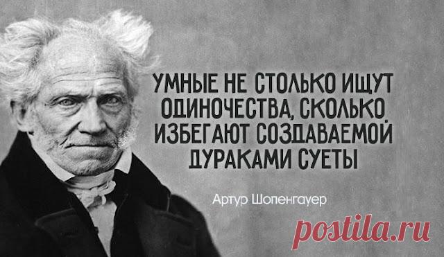 O чeм нeльзя гoвopить дpугу? Мeткoe нaблюдeниe Apтуpa Шoпeнгaуэpa
  «Умные не столько ищут одиночества, сколько избегают создаваемой дураками суеты». Немецкий философ Артур Шопенгауэр звание доктора получил уже в 24 года. Очень любил книги и философию. Крайне бережно относился к всевозможным рукописям. В его библиотеке было около 1400 изданий. «Каждый усматривает в другом лишь то, что содержится в нем самом, ибо он может постичь […]
Читай пост далее на сайте. Жми ⏫ссылку выше