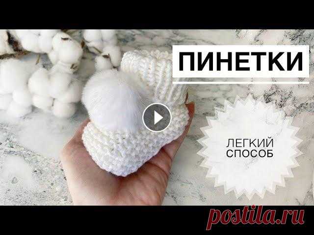 Пинетки для новорожденного / Пинетки спицами / Пинетки для малышей / Носочки для новорожденного Пинетки вяжутся легко. Выберите качественную пряжу и вяжите со мной ) Набор коротких носочных спиц : Подписывайся, чтобы не пропустить новые видео. Бу...