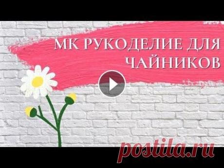 Мастер-класс рукоделие для чайников Подробнее о курсе здесь Все курсы: Telegram-канал: Вконтакте: Tik Tok:...