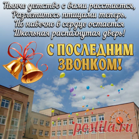 Звонок последний прозвенел,
В душе и грустно и светло.
ДоскА чиста и спрятан мел,
Уроков время утекло.