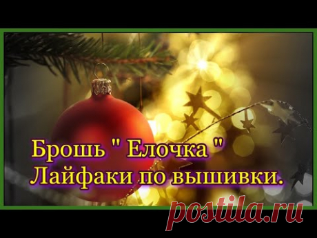Новогодний подарок . МК брошь " Елочка " из бисера и бусин. Лайфаки для рукоделия. Украшения .Брошь.