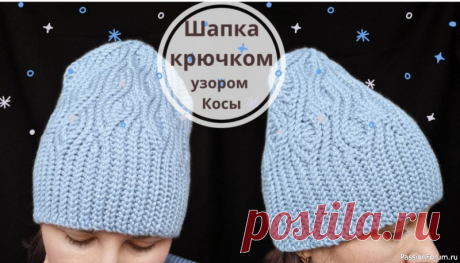 Шапка крючком узором &amp;laquo;Косы&amp;raquo;. Видео МК | Вязаные крючком аксессуары
