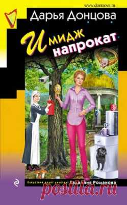 Имидж напрокат. Дарья Донцова - скачать или читать книгу. Жанр Детективы и Боевики