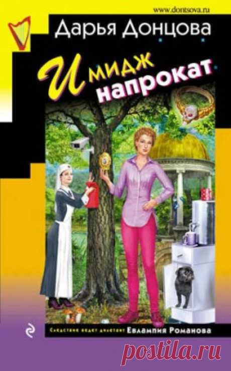 Имидж напрокат. Дарья Донцова - скачать или читать книгу. Жанр Детективы и Боевики