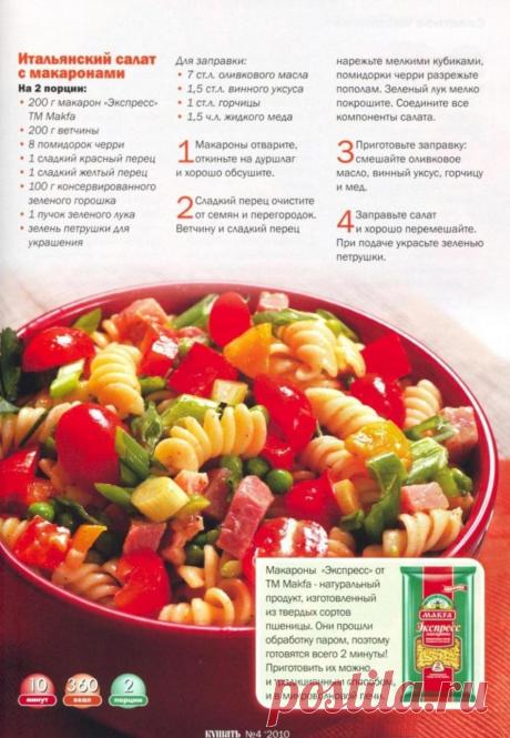 Итальянский салат с макаронами