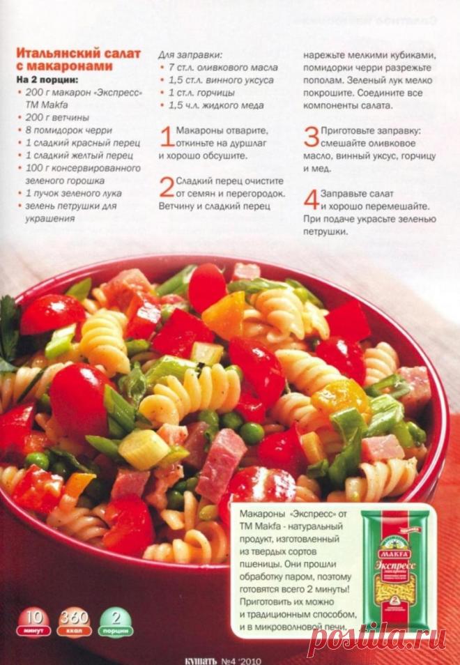 Итальянский салат с макаронами