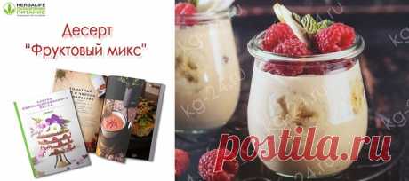 Десерт «Фруктовый микс» с #Формулой_1. Новый рецепт из Кулинарной книги #Гербалайф 2019.

Ингредиенты:

Коктейль Формула 1 «Ваниль» — 2 мер.л.
Ряженка 2,5% — 200 мл.
Вода — 50 мл.
Банан — 1/2 шт.
Груша — 1 шт.
Малина — 150 гр.

Приготовление https://kg-24.ru/retsept-deserta