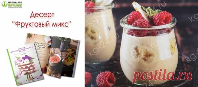 Десерт «Фруктовый микс» с #Формулой_1. Новый рецепт из Кулинарной книги #Гербалайф 2019.

Ингредиенты:

Коктейль Формула 1 «Ваниль» — 2 мер.л.
Ряженка 2,5% — 200 мл.
Вода — 50 мл.
Банан — 1/2 шт.
Груша — 1 шт.
Малина — 150 гр.

Приготовление http://kg-24.ru/retsept-deserta