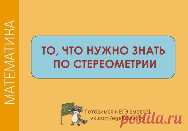 Необходимые знания по стереометрии
 Сохрани себе