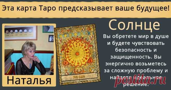 Вытащите карту из колоды Таро, чтобы узнать свое будущее! Что карты Таро могут рассказать о вашем будущем? Выясните, что уготовано для вас судьбой! Нажмите сюда!
