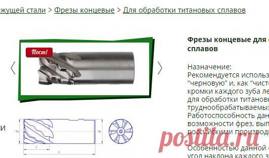 Фрезы концевые для обработки титановых сплавов