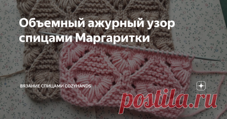 Объемный ажурный узор спицами Маргаритки Очень красивый объемный ажурный узор спицами. Узор очень сильно напоминает цветы Маргаритки, расположенные на полотне в шахматном порядке. Этот узор можно использовать для вязания плечевых изделий, шарфов, пончо, наволочек для подушек, пледов и т.д.
Лицевая сторона узора:
Изнаночная сторона узора так же получается аккуратной:
Раппорт узора состоит из 12 петель и 20 рядов.