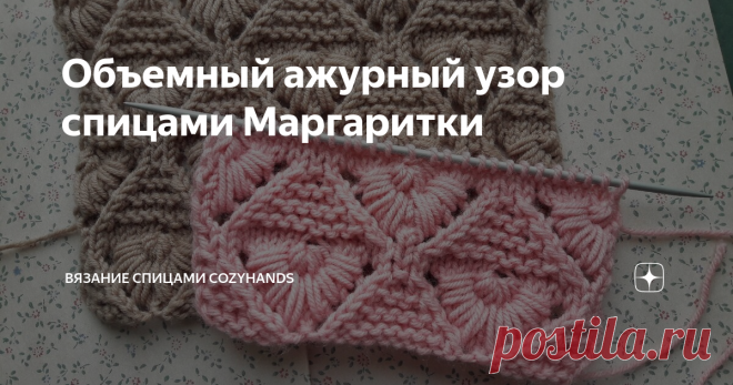 Объемный ажурный узор спицами Маргаритки Очень красивый объемный ажурный узор спицами. Узор очень сильно напоминает цветы Маргаритки, расположенные на полотне в шахматном порядке. Этот узор можно использовать для вязания плечевых изделий, шарфов, пончо, наволочек для подушек, пледов и т.д.
Лицевая сторона узора:
Изнаночная сторона узора так же получается аккуратной:
Раппорт узора состоит из 12 петель и 20 рядов.
