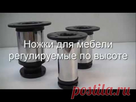Ножки для мебели регулируемые по высоте - YouTube
