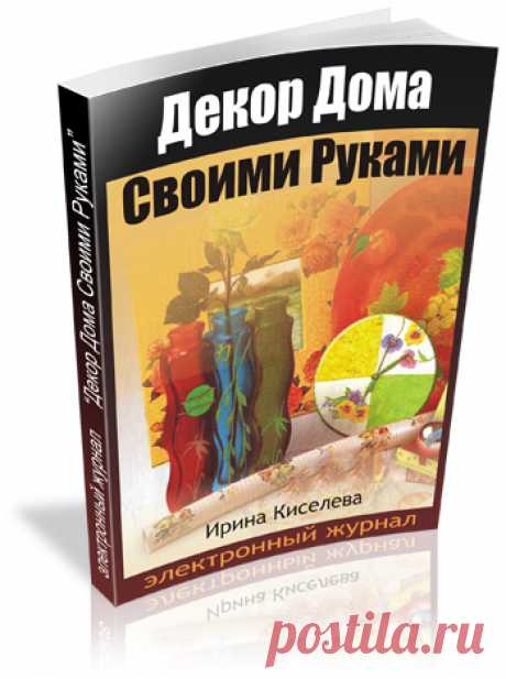 Главная | Сайт электронного журнала &quot;Декор Дома Своими Руками&quot;