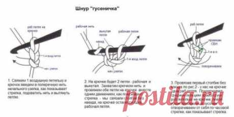 Вяжем шнурок "гусеничка"