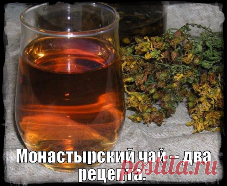 Монастырский чай – два рецепта.