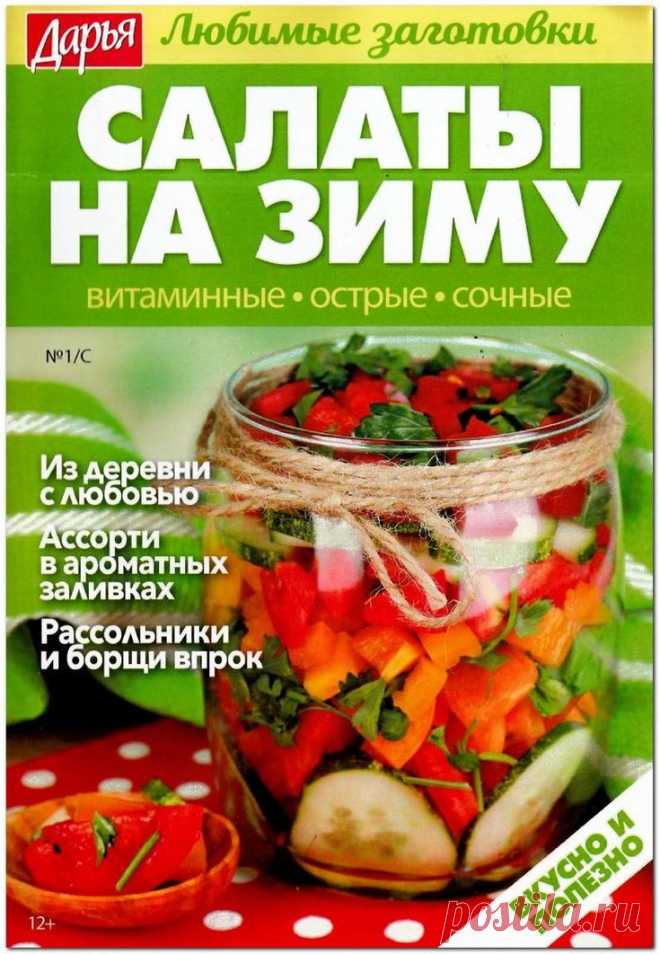 ДАРЬЯ. ЛЮБИМЫЕ ЗАГОТОВКИ - №1/С 2019 - Салаты на зиму