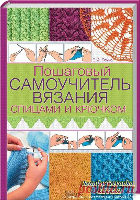 Пошаговый самоучитель вязания спицами и крючком