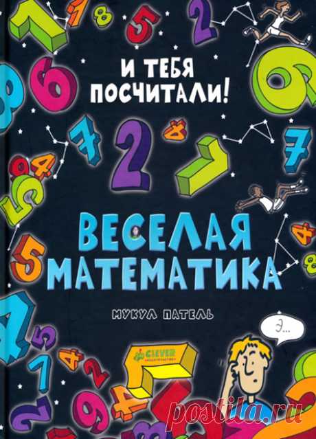 Веселая математика Математика может быть веселой! И это доказал М. Патель! Скачайте красочное издание на компьютер и распечатайте в качестве настольной книжки ребенка. Сам Патель позиционирует фолиант, как «книга для чтения взрослыми школьниками», но что есть взрослые? Конечно, для первоклашек материал, представленный в Веселой математике, будет тяжел, а вот третьеклассник с удовольствием углубится в чтение. В общем, решайте сами — насколько ваш …