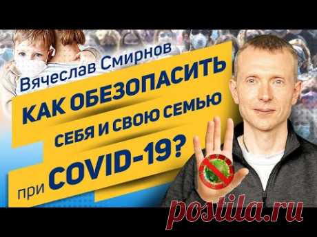 Как обезопасить себя и свою семью при Covid 19? | Вячеслав Смирнов