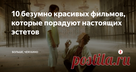 10 безумно красивых фильмов, которые порадуют настоящих эстетов Произведения киноискусства могут притягивать внимание не только интересной и небанальной историей, но и визуальными эффектами. Зачастую такие фильмы смотришь, забывая о сюжете, просто наслаждаясь картинкой. О таких визуальных шедеврах и пойдет речь.
