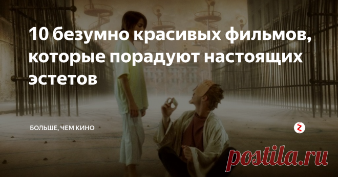 10 безумно красивых фильмов, которые порадуют настоящих эстетов Произведения киноискусства могут притягивать внимание не только интересной и небанальной историей, но и визуальными эффектами. Зачастую такие фильмы смотришь, забывая о сюжете, просто наслаждаясь картинкой. О таких визуальных шедеврах и пойдет речь.
