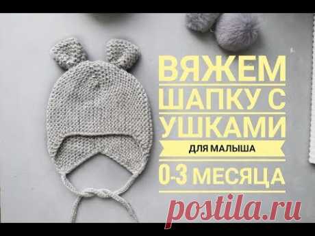 Детская шапка платочной вязкой с ушками ( чепчик) Размер 0-3 Вяжем спицами