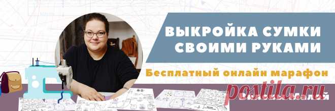Выкройка сумки своими руками Учимся строить выкройки за 4 дня на примере универсальной сумки вашего размера Курс можно купить здесь: http://lp.shelkova.ru/course2i/ В этом видео я показываю как построить выкройку сумки своими руками.
Выкройки, которыми я пользуюсь, можете найти по ссылке: http://www.osinka.ru/Sewing/Techniques/Embroidery/
В видео уроке показываю как сшить сумку с нуля или с заменой подклада.
На примере своей сумки я рассказала как сделать сумку из кожи, как обрабатывать подкла…