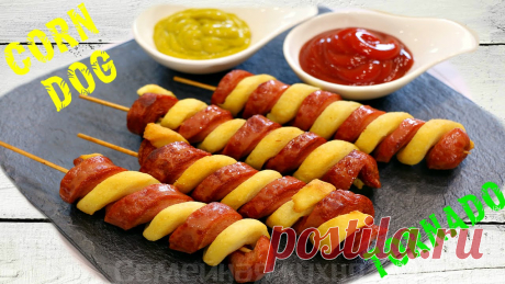 KORN DOG TORNADO/СОСИСКА в виде СПИРАЛИ - ну, оОчень вкусная! Вкусный Корн Дог Торнадо или сосиска в тесте в виде спирали. Оригинальные сосиски на палочке жареные во фритюре для завтрака и пикника. НАШ САЙТ СЕМЕЙНАЯ КУХ...