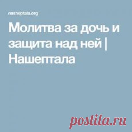Молитва за дочь и защита над ней | Нашептала