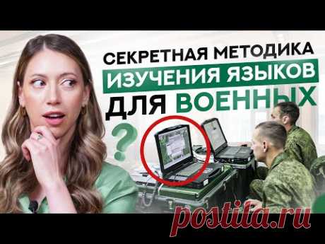 Как военные учат языки ТАК быстро? Методика раскрыта!