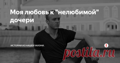 Моя любовь к "нелюбимой" дочери Итак, мне сейчас 35 лет, не женат, но живу с достойной девушкой и с нами моя любимая «не любимая» дочь.
И как бы я не верил в судьбу, но это она, злодейка контролирует мою жизнь как хочет.
С бывшей женой начал встречаться когда мне было 19, а ей 15. Ее родителям до нее не было никакого дела, и мы стали снимать квартиру на мою, на тот момент мизерную зарплату.
Вскоре она забеременела и родила в 17