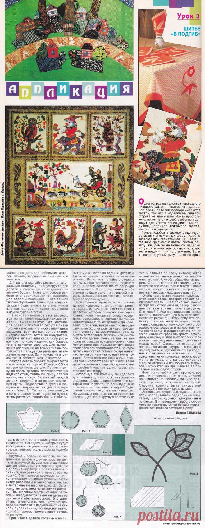 Аппликация. Шитье в подгиб (Урок 3)