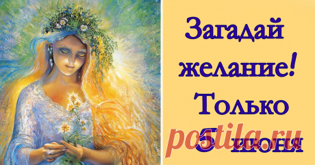 Не пропусти счастливые 15:15! Работает только 5 июня! Если загадать желание…