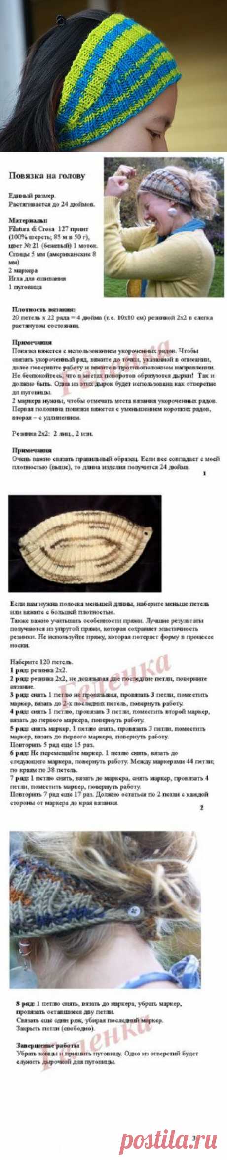 повязка на голову » Петля - вязание на все случаи жизни!