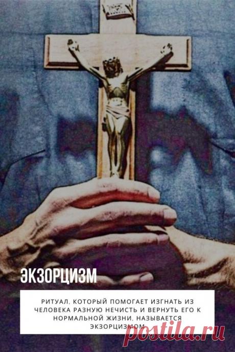 Экзорцизм. Темные силы всеми возможными способами стараются поработить человечество в течение многих лет. В истории известно много сообщений о том, что в людей вселялись демоны и разные сущности, полностью овладевая их телом и сознанием. «Зараженный» человек теряет энергию и в итоге умирает.