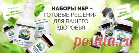 В компании NSP антикризисные цены.

В наборах еще дешевле оптовой цены: от -21% до -30%!

Смотреть презентацию о выгоде наборов и заказать в любой город России и Украины