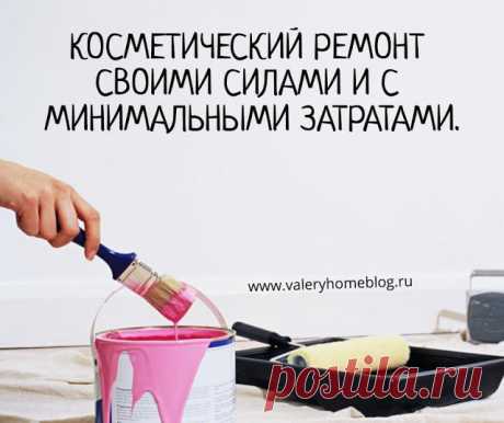 Домашний блог Валерии Питерской: Косметический ремонт своими силами и с минимальными затратами.