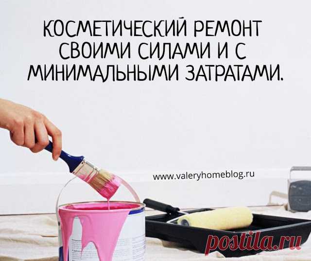 Домашний блог Валерии Питерской: Косметический ремонт своими силами и с минимальными затратами.