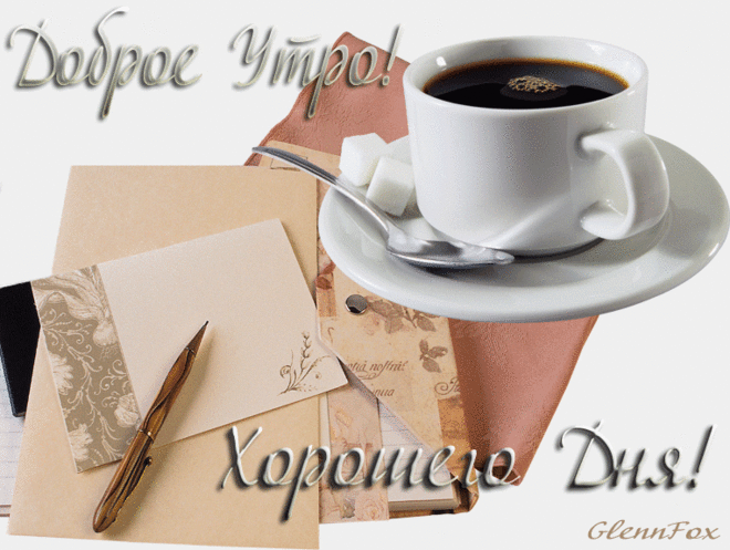 Хорошего дня! Получи подарок!