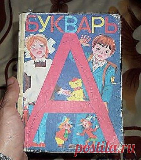 БУКВАРЬ Кто его помнит.....из нашего весёлого детсва