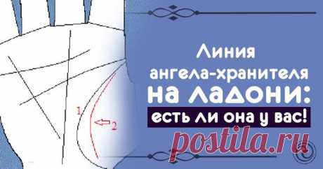 Линия ангела-хранителя на ладони: есть ли она у вас!