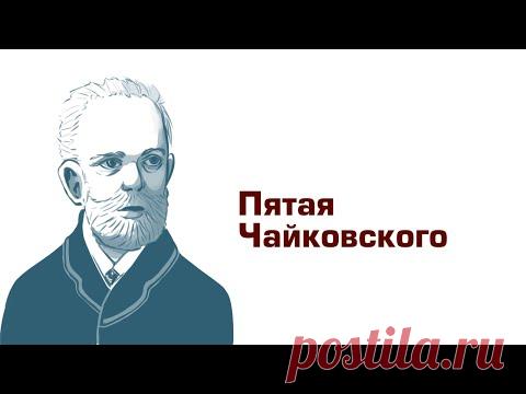 Ауфтакт. Чайковский Симфония #5