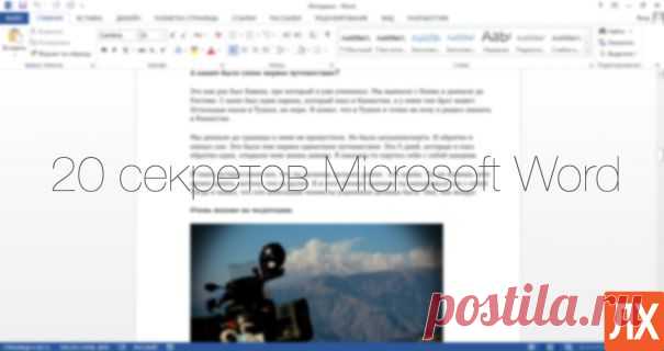 20 секретов Word, которые помогут упростить работу