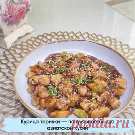 Курица терияки
