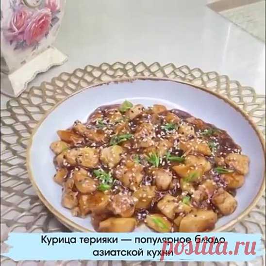 Курица терияки